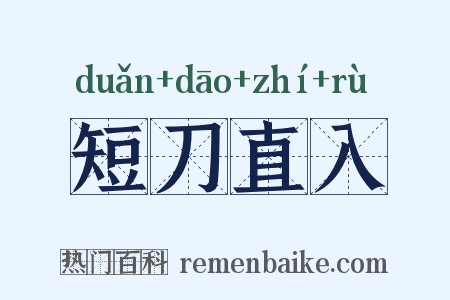 短刀直入是什么意思的图片